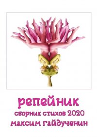 Книга Максим Гайдученин Репейник