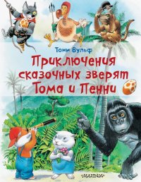 Книга Тони Вульф, Ирина Георгиевна Константинова Приключения сказочных зверят Тома и Пенни