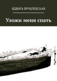 Книга Ядвига Врублевская Уложи меня спать