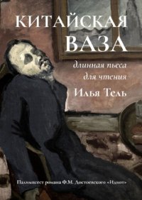 Книга Илья Тель Китайская ваза. Длинная пьеса для чтения