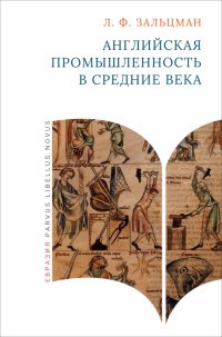 Книга Льюис Френсис Зальцман Английская промышленность в Средние века