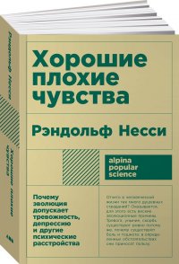 Книга Рэндольф Несси Хорошие плохие чувства. Почему эволюция допускает тревожность, депрессию и другие психические расстройства