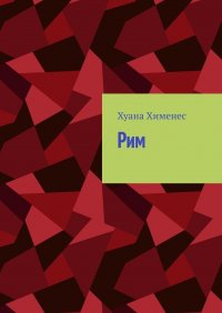 Книга Хуана Хименес Рим
