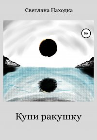 Книга Леонид Степанов, Светлана Находка Купи ракушку