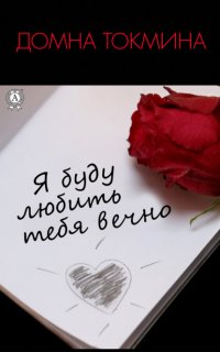 Книга Домна Токмина Я буду любить тебя вечно