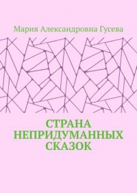 Книга Мария Александровна Гусева Страна непридуманных сказок