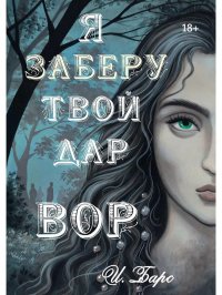 Книга И. Барс Я заберу твой Дар. Вор