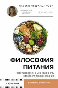 Книга Анастасия Шардакова Философия питания