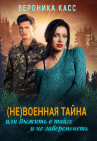 Книга Вероника Касс, Василий Сёмин (не)военная тайна, или Выжить в тайге и не забеременеть