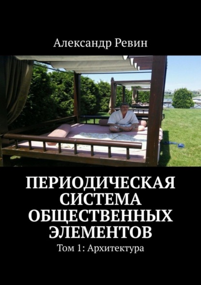 Книга Александр Ревин Периодическая система общественных элементов. Том 1: Архитектура