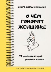 Книга Жанна Кушнир О чём говорят женщины