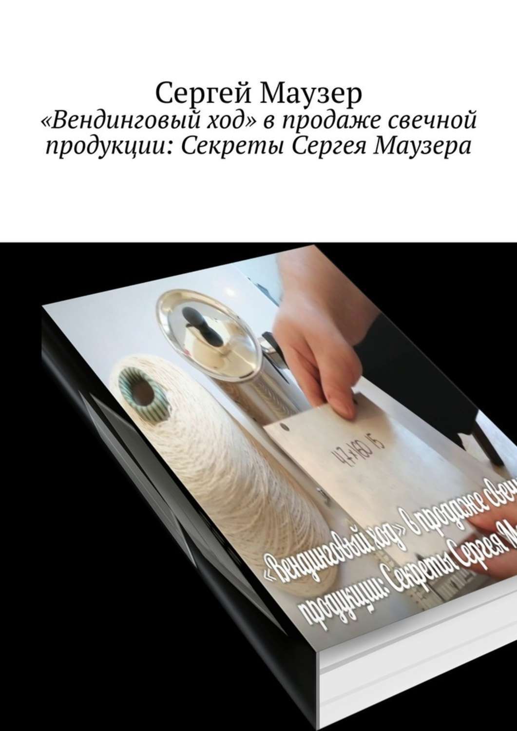Книга Сергей Маузер «Вендинговый ход» в продаже свечной продукции: Секреты Сергея Маузера