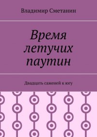Книга Владимир Сметанин Время летучих паутин. Двадцать саженей к югу