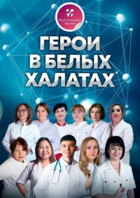 Книга Ольга Прядухина Герои в белых халатах