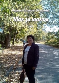 Книга Людмила Казанцева (Кучеренко) Шаг за шагом. Стихи