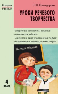 Книга Н. Н. Каландарова Уроки речевого творчества. 4 класс