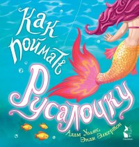 Книга Адам Уоллес Как поймать… русалочку?