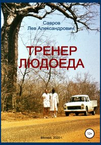 Книга Лев Александрович Савров Тренер Людоеда