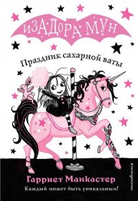 Книга Эксмодетство, Гарриет Манкастер, Дарья Ю. Кузнецова Праздник сахарной ваты