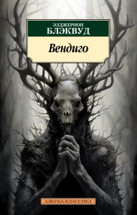 Книга Элджернон Блэквуд Вендиго