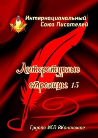 Книга Валентина Спирина Литературные страницы – 15. Группа ИСП ВКонтакте