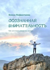 Книга Елена Лифантьева Осознанная внимательность. Как улучшить качество жизни