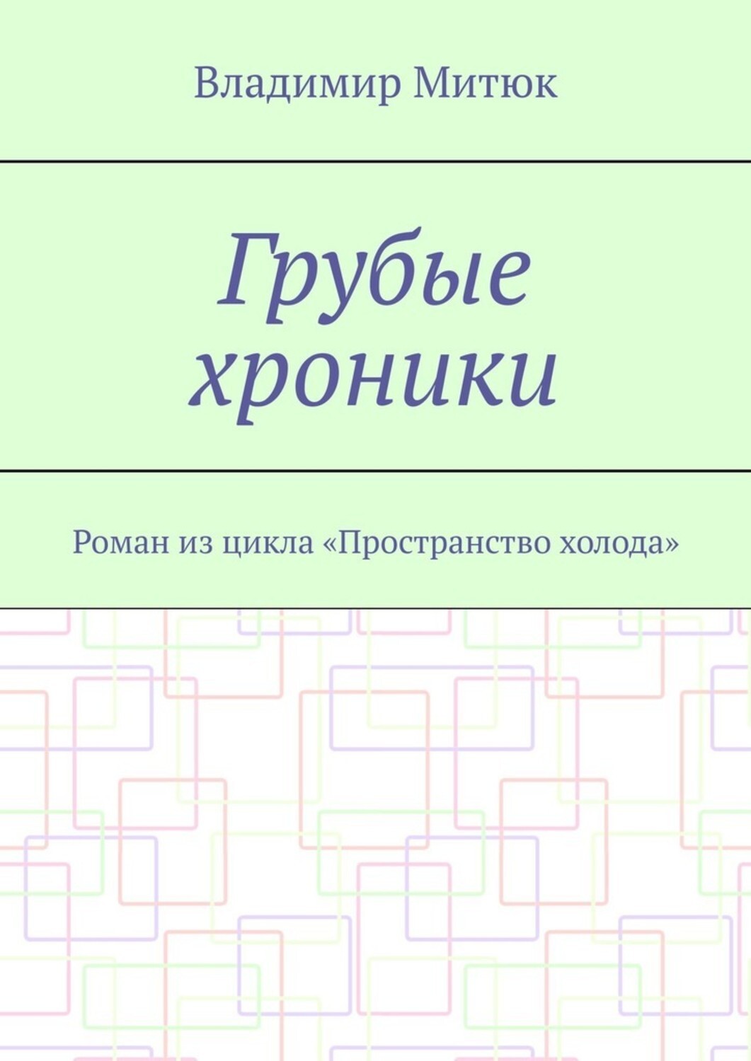 Книга Владимир Митюк Грубые хроники. Роман из цикла «Пространство холода»
