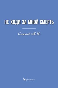 Книга Н. И. Скориков Не ходи за мной смерть