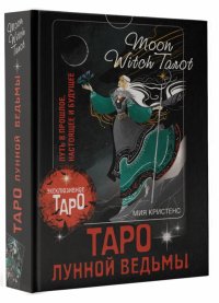 Книга Мия Кристенс Таро Лунной ведьмы. Moon Witch Tarot. Путь в прошлое, настоящее и будущее