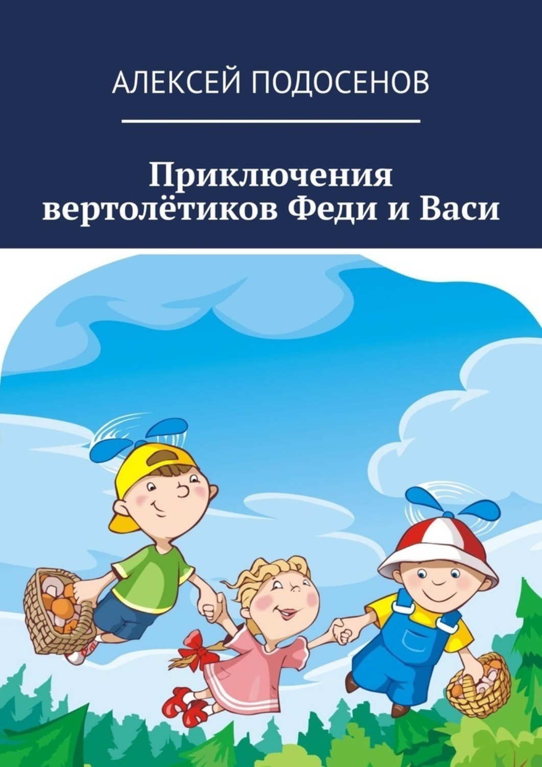 Книга Алексей Подосенов Приключения вертолётиков Феди и Васи