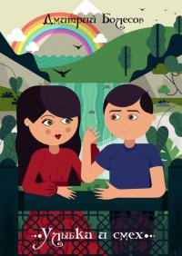 Книга Дмитрий Болесов Улыбка и смех