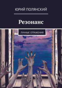 Книга Юрий Полянский Резонанс. Лунные отражения