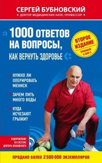 Книга Сергей Бубновский 1000 ответов на вопросы, как вернуть здоровье