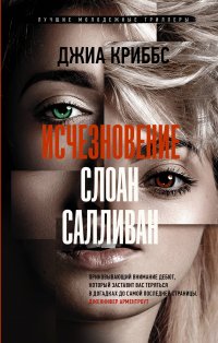 Книга Джиа Криббс, Юлия М. Гиматова Исчезновение Слоан Салливан