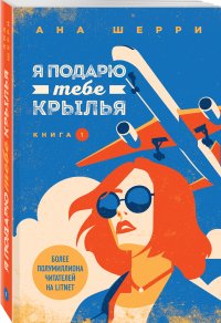 Книга Ана Шерри Я подарю тебе крылья. Книга 1