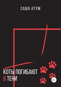 Книга Саша Атум Коты погибают в тени