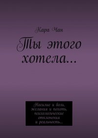 Книга Кара Чан Ты этого хотела…