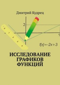 Книга Дмитрий Кудрец Исследование графиков функций