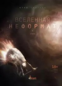 Книга Юрий Смирнов Вселенная неформат