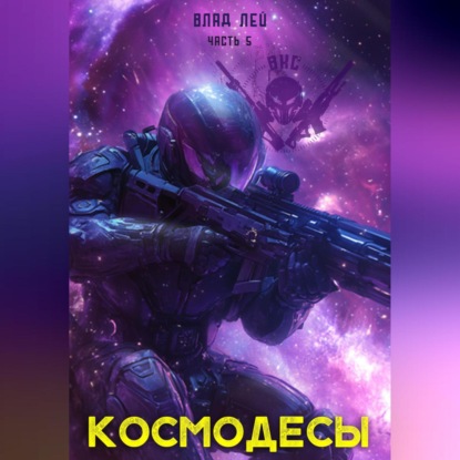 Книга Влад Лей Космодесы 5