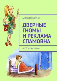 Книга Андрей Богдарин Дверные гномы и Реклама Спамовна. Весёлые истории