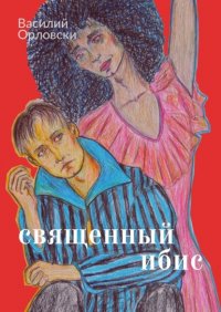 Книга Василий Орловски Священный Ибис
