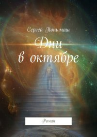 Книга Сергей Понимаш Дни в октябре. Роман