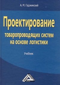 Книга А. М. Гаджинский Проектирование товаропроводящих систем на основе логистики