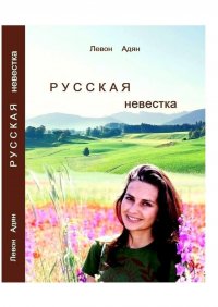 Книга Левон Адян Русская невестка. Роман