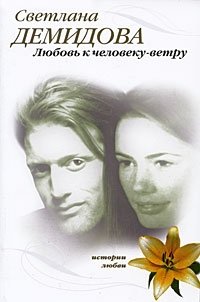 Книга Светлана Демидова Любовь к человеку-ветру