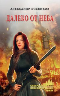 Книга Александр Косенков Далеко от неба