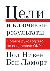 Книга Пол Нивен Цели и ключевые результаты. Полное руководство по внедрению OKR