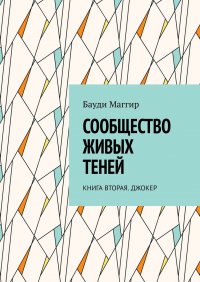 Книга Бауди Маггир Сообщество живых теней. Книга вторая. Джокер