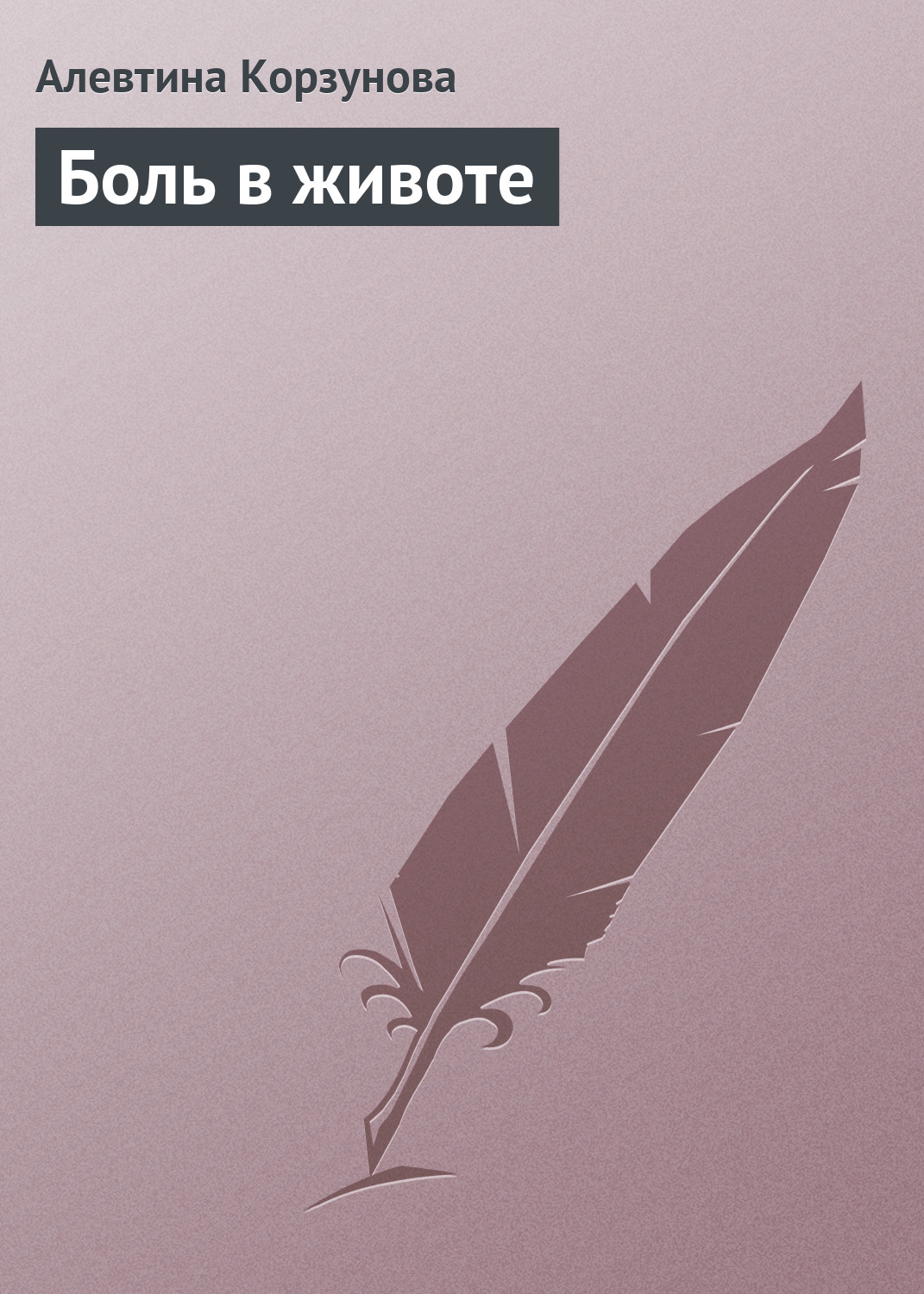 Книга Алевтина Корзунова Боль в животе